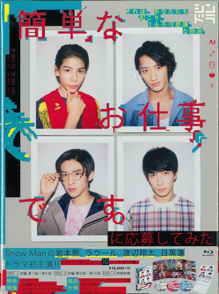 国内ドラマBlu-ray 簡単なお仕事です。に応募してみた Blu-ray BOX