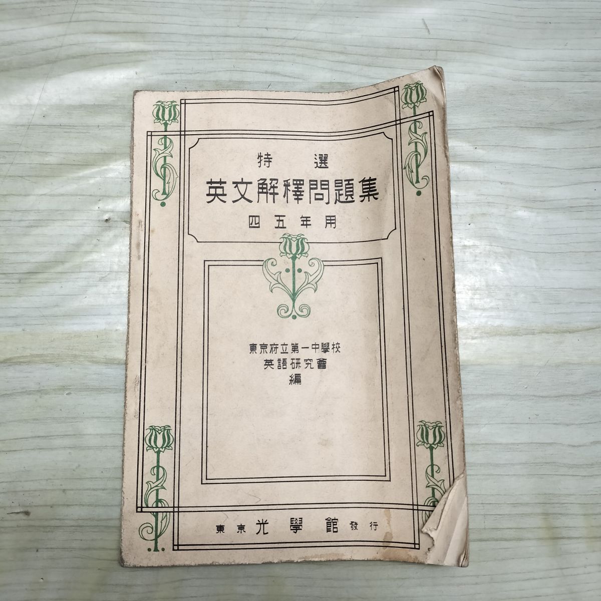 特選 英文解釈問題集 四 五年用 光学館 東京府立第一中学校 英語研究会