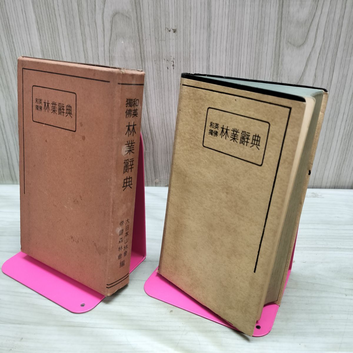 和英独仏 林業辞典 大日本山林会 昭和8年 1933年 臭い有 170191 - メルカリ