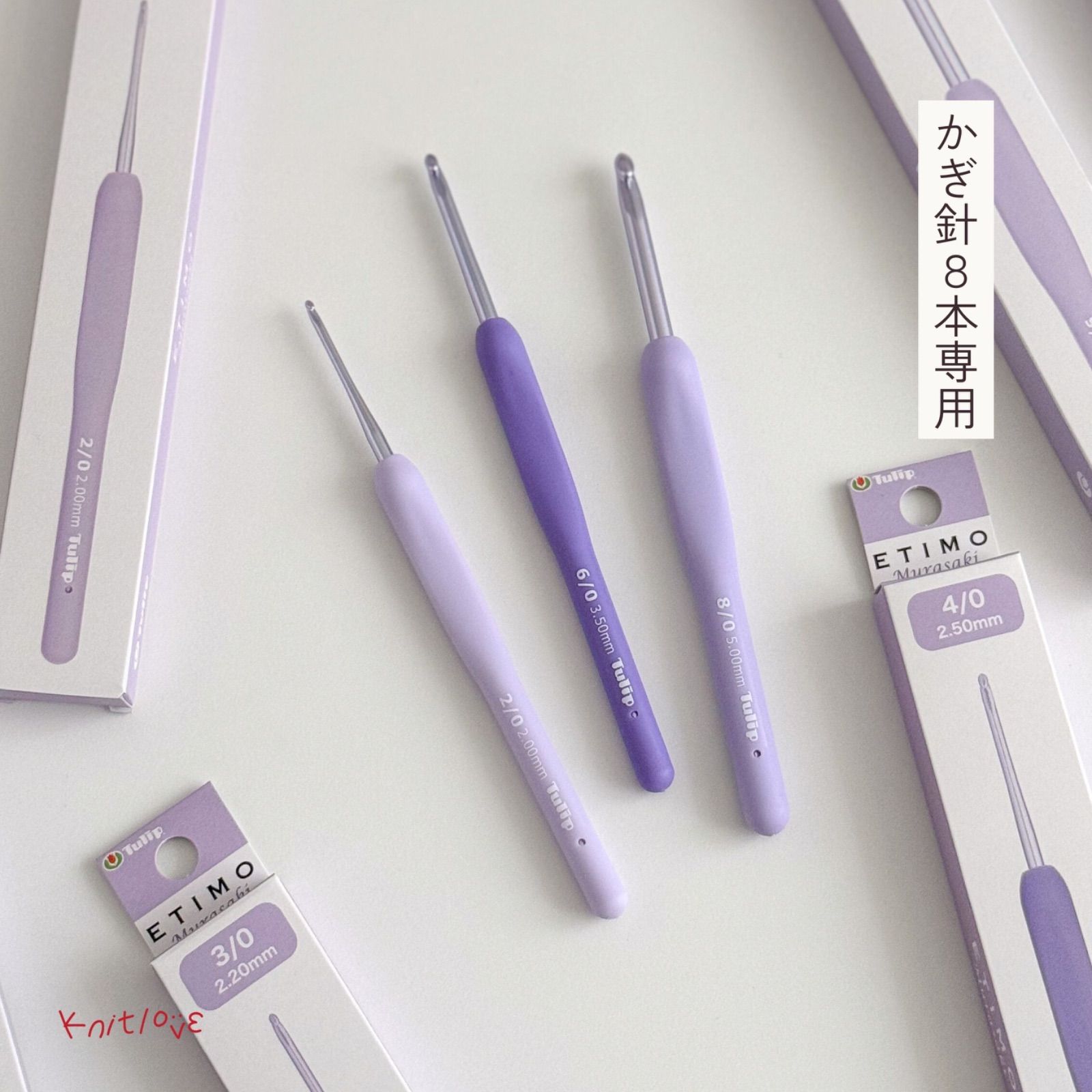【8本専用】チューリップ エティモ ムラサキ クッショングリップ付きかぎ針 7,546円