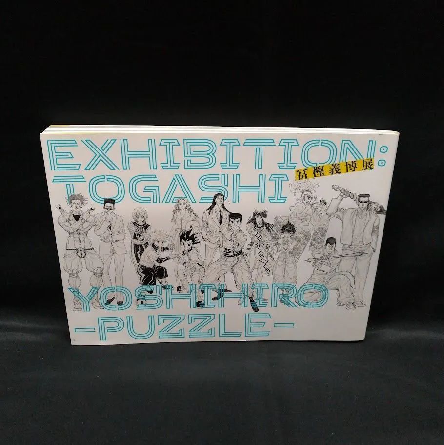 冨樫義博展 -PUZZLE- 公式図録 状態：非良 - メルカリ