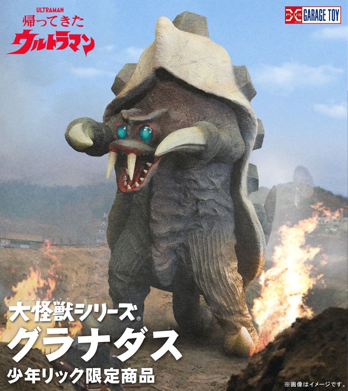 X-PLUS 大怪獣シリーズ エクスプラス 少年リック限定　グラナダス　未開封品 少年リック限定商品 グラナダス 未開封品 X-PLUS 大怪獣シリーズ