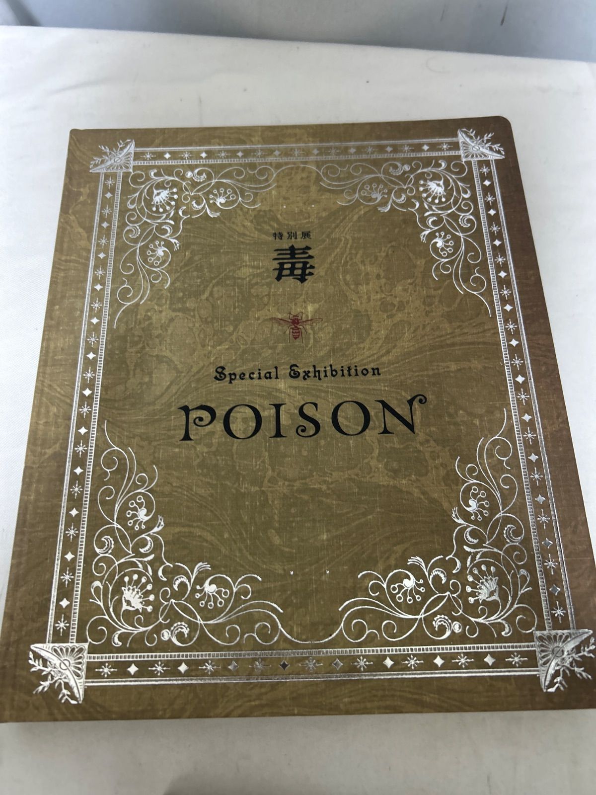 特別展 毒 POISON 展覧会 公式 図録 カタログ アート 展示 会場限定