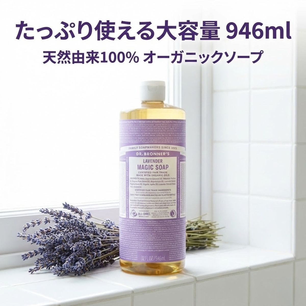 ドクターブロナー マジックソープ ラベンダー 946ml 大容量 液体