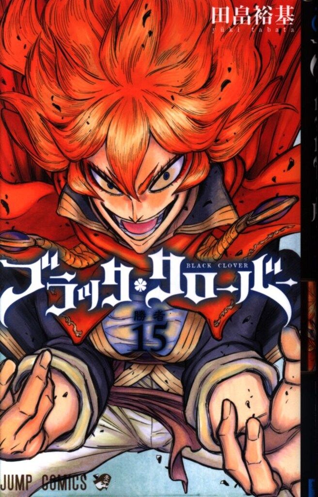 集英社 ジャンプコミックス 田畠裕基 ブラッククローバー 15 - メルカリ