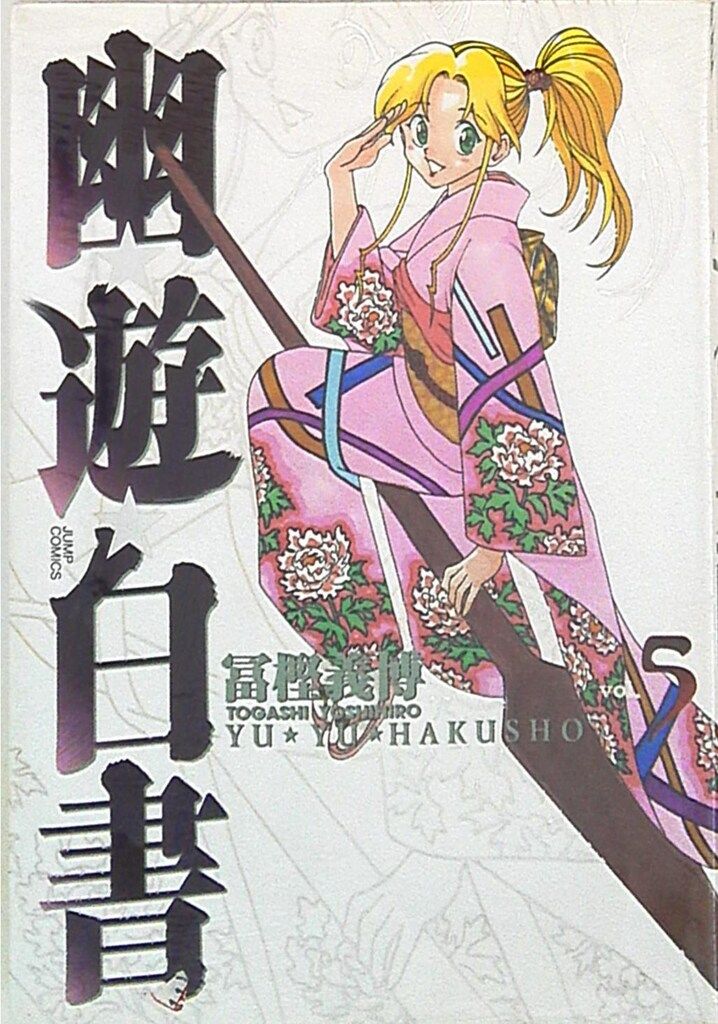 集英社 ジャンプコミックス 冨樫義博 ☆幽遊白書 完全版 5 - メルカリ