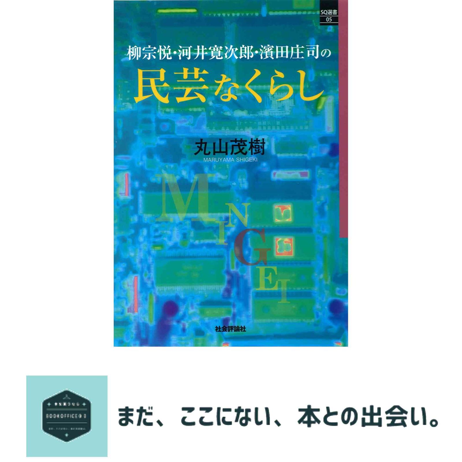 柳宗悦・河井寛次郎・濱田庄司の民芸なくらし (SQ選書05) [単行本
