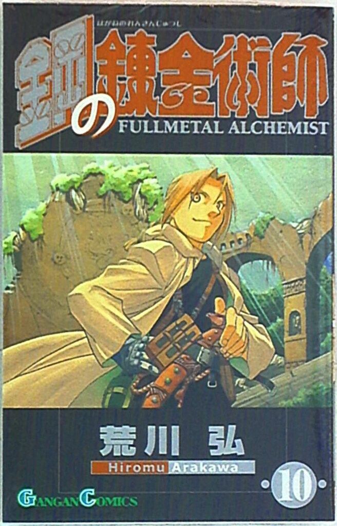 スクウェア・エニックス ガンガンコミックス 荒川弘 鋼の錬金術師 10