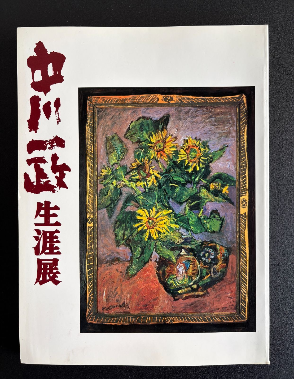 中川一政生涯展 図録（1992年） TBS／発行（中古本）022426M-06 - メルカリ