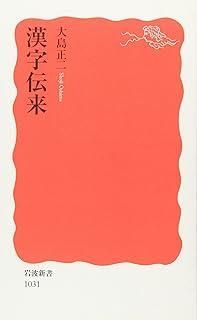 漢字伝来 (岩波新書 新赤版 1031) - メルカリ