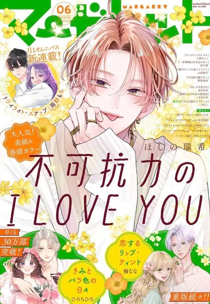 未開封) マーガレット雑誌 不可抗力のI LOVE YOU 2026年3月5日 - メルカリ