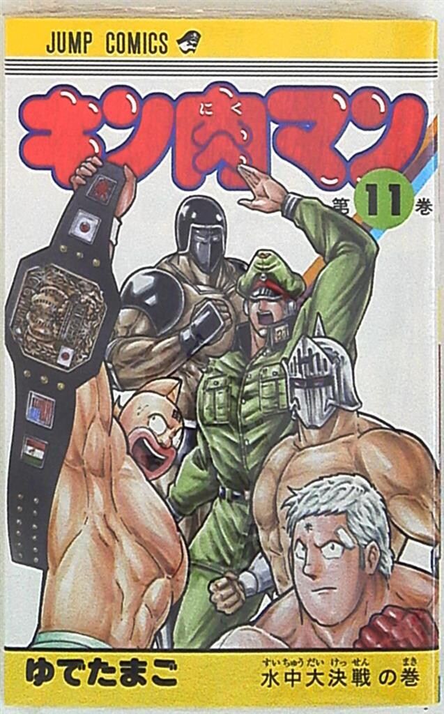 集英社 ジャンプコミックス ゆでたまご !!)キン肉マン 完全復刻版 11
