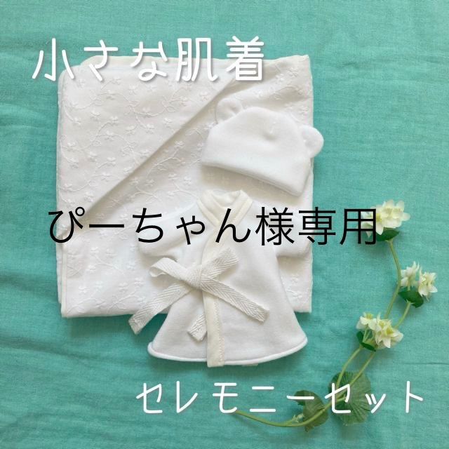 ぴーちゃん様専用 セレモニーセット XXSサイズ - メルカリ ぴーちゃん様専用 セレモニーセット XXSサイズ - メルカリ