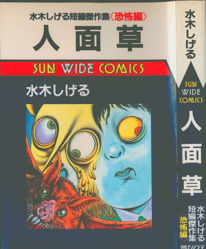 朝日ソノラマ サンワイドコミックス 水木しげる 人面草 再版 - メルカリ