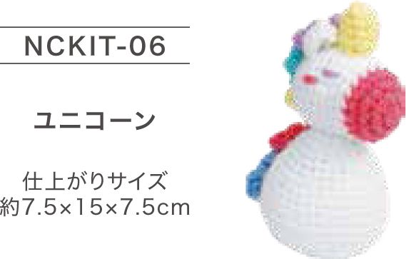キット NCKIT-06 ユニコーン ニッケ 【KY】あみぐるみ 編みぐるみ