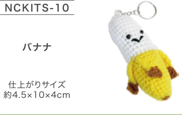 キット NCKITS-10 バナナ ニッケ 【KY】キーホルダータイプ あみぐるみ
