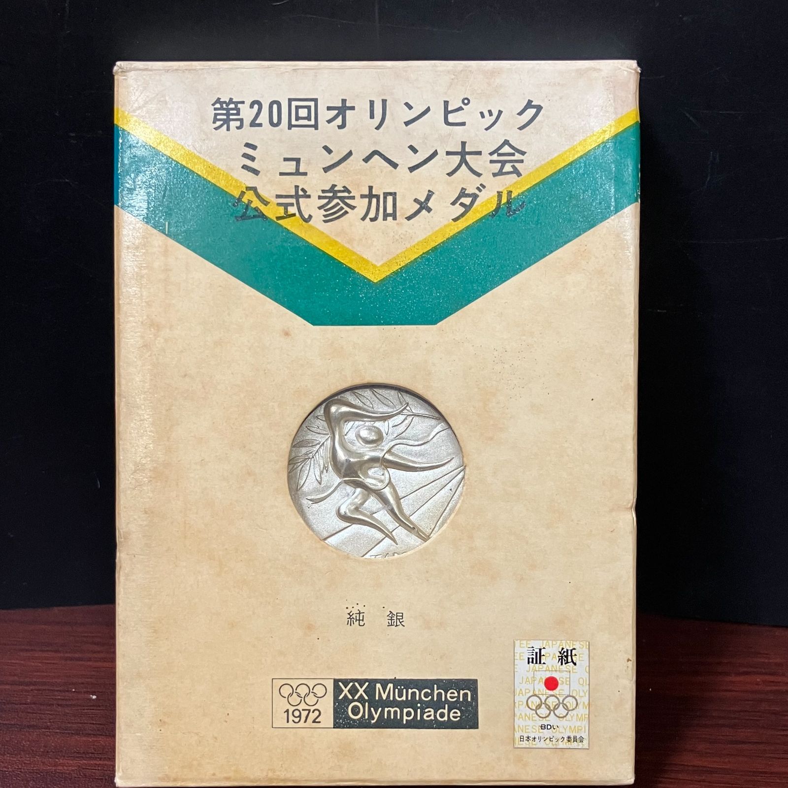 31345】純銀 第20回オリンピックミュンヘン大会公式参加メダル 重量約