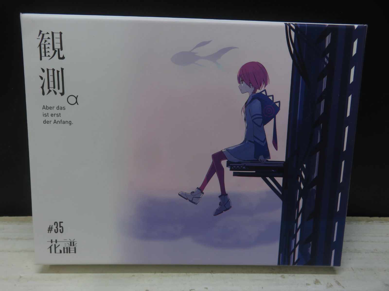 CD】神椿レコード 花譜 / 観測α (Aber das ist erst der Anfang