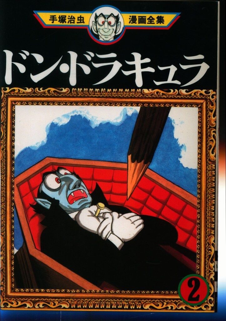 講談社 手塚治虫漫画全集 手塚治虫 ドン・ドラキュラ 2初版 - メルカリ
