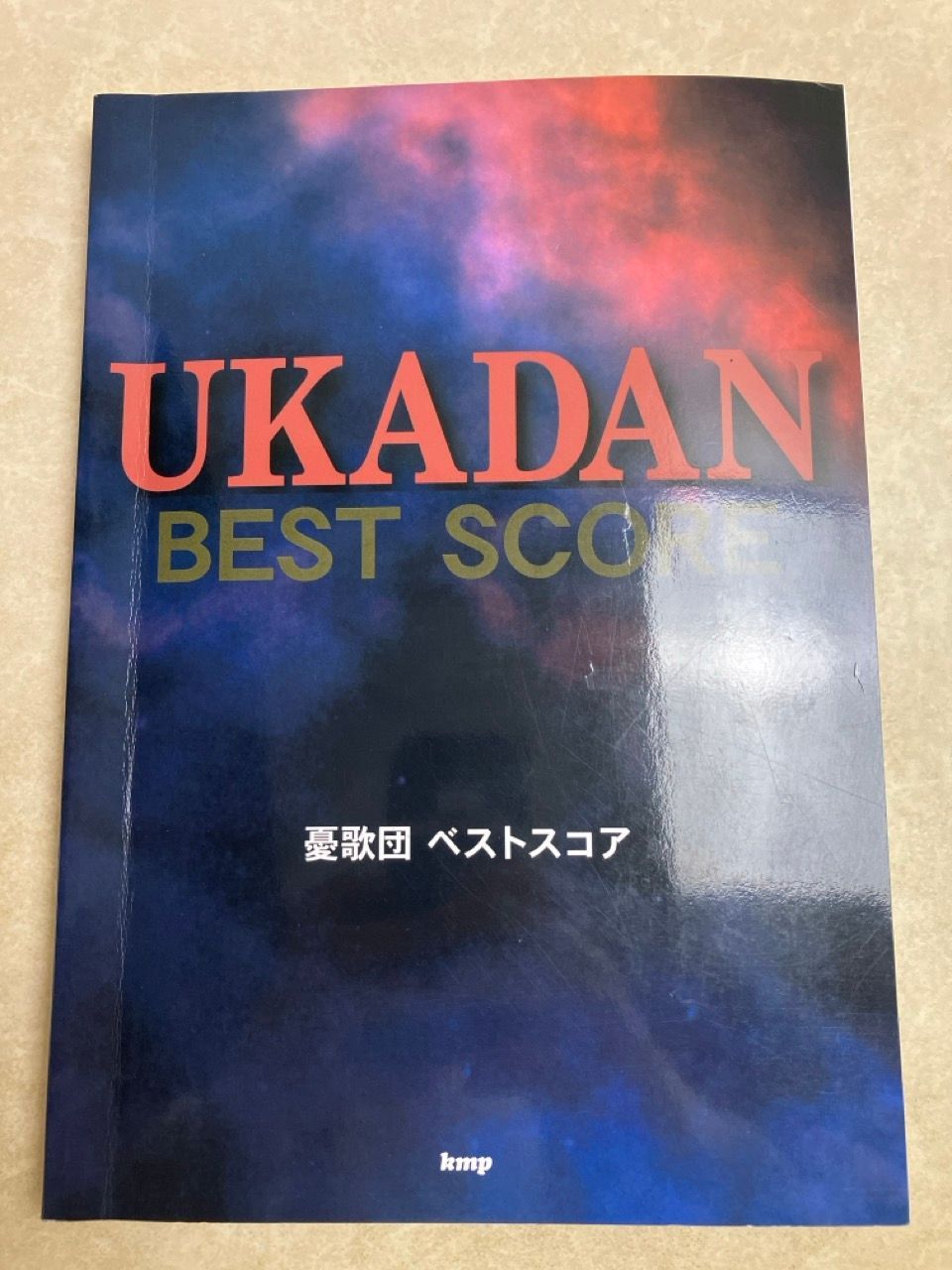 楽譜 憂歌団 ベストスコア バンドスコア - メルカリ