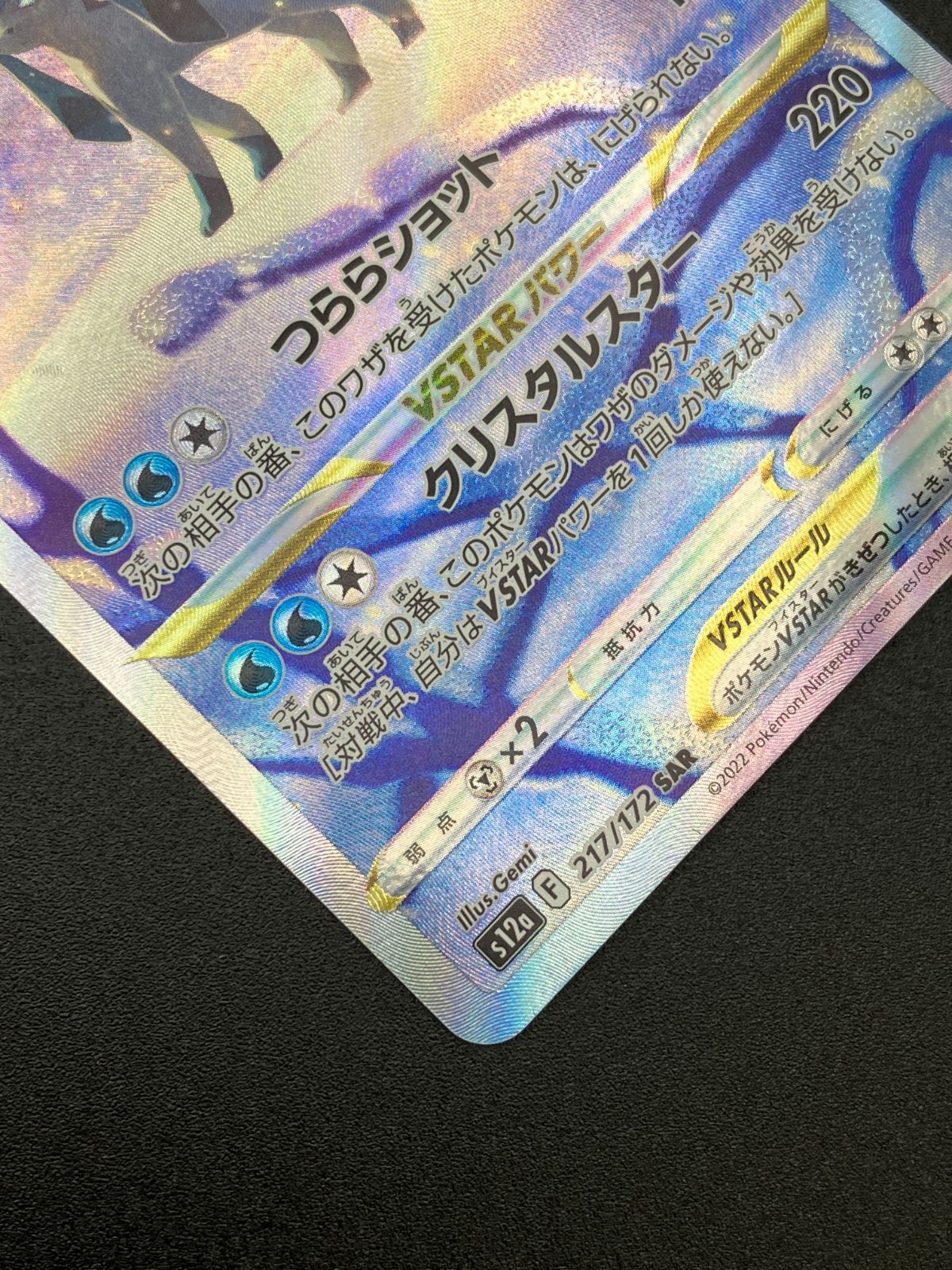 ポケモンカードゲーム ポケカ グレイシアVSTAR SAR S12a-217 S12a ハイ