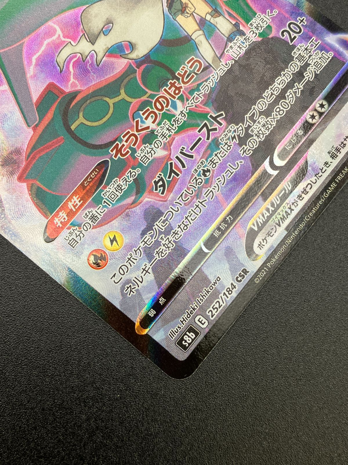 ポケモンカードゲーム ポケカ レックウザVMAX CSR S8b-252 S8b ハイ