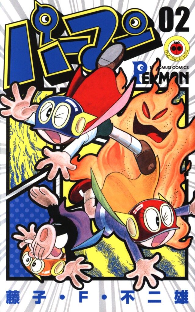 小学館 てんとう虫コミックス 藤子・F・不二雄 パーマン 2 - メルカリ