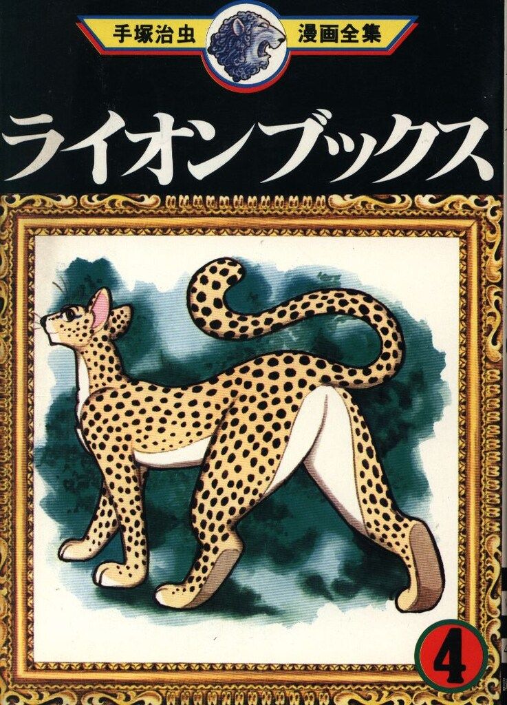 講談社 手塚治虫漫画全集 手塚治虫 ライオンブックス 4初版 - メルカリ