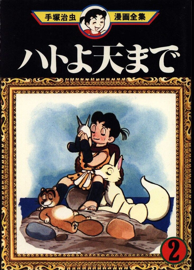 講談社 手塚治虫漫画全集 手塚治虫 ハトよ天まで 2初版 - メルカリ