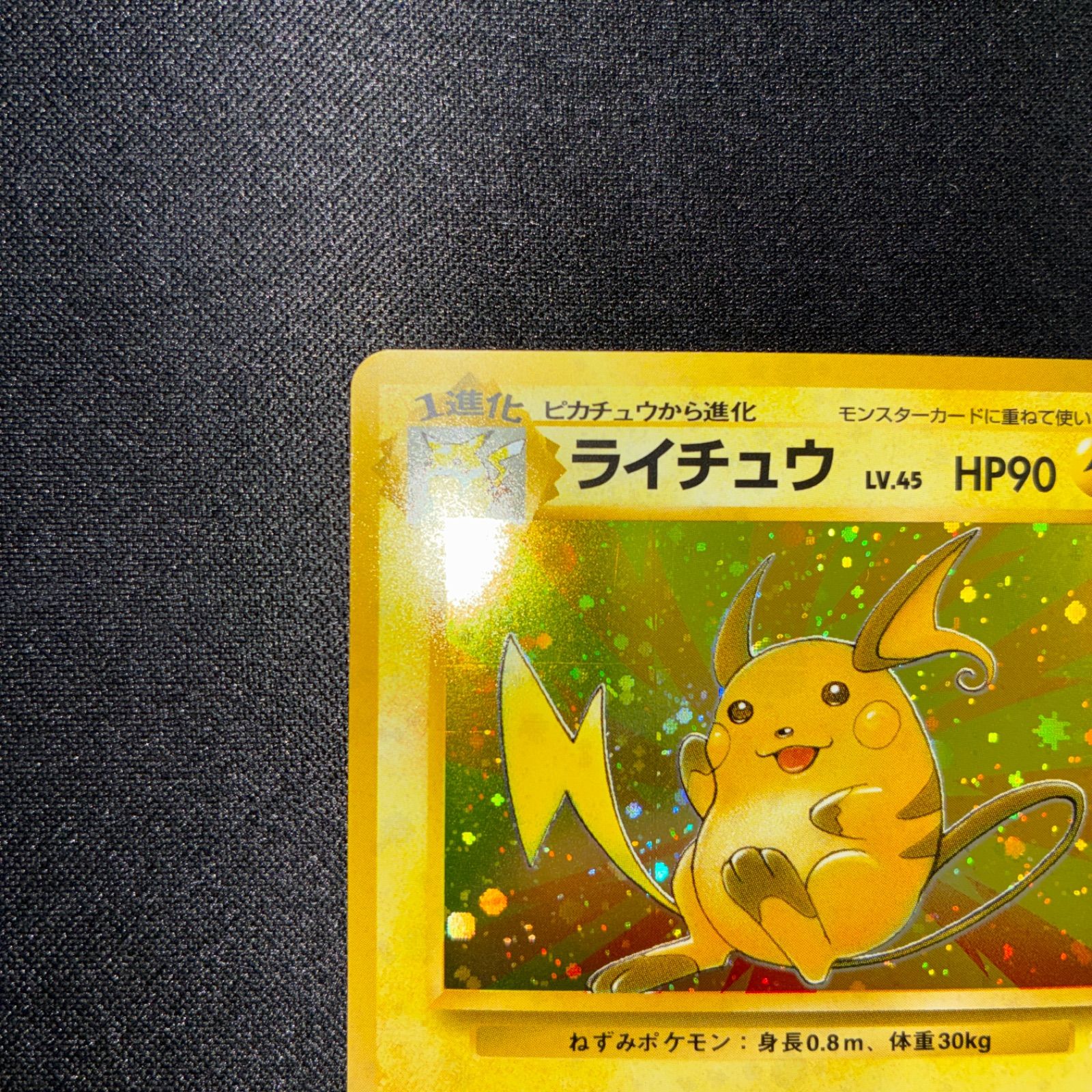 状態A+ ライチュウ ギガスパーク 旧裏 全面ホロ - メルカリ