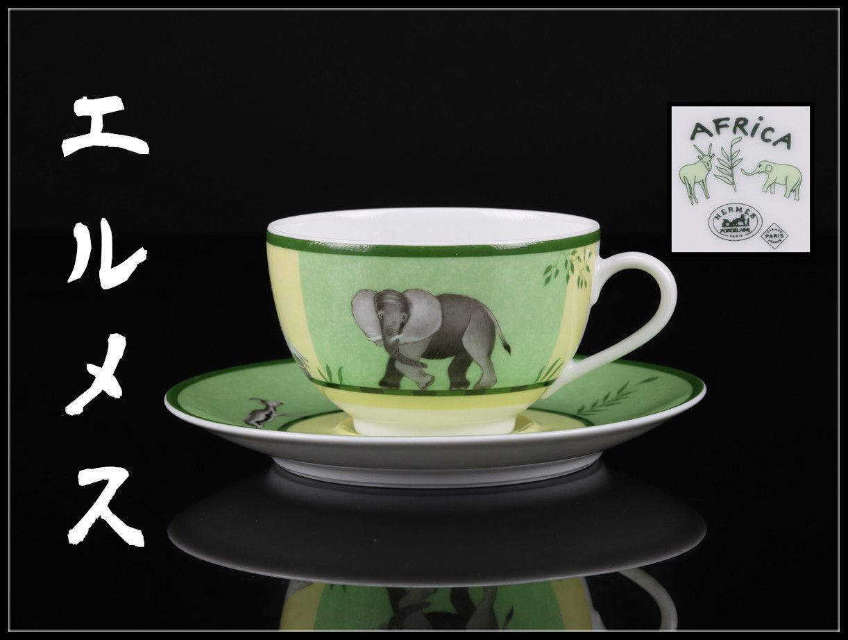 HERMES 【エルメス】 アフリカ カップ＆ソーサー 1組 2点セット／美品