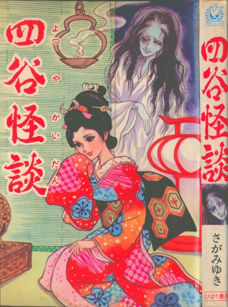 ひばり書房 ひばり白枠 さがみゆき 四谷怪談(初・再不問/非貸本