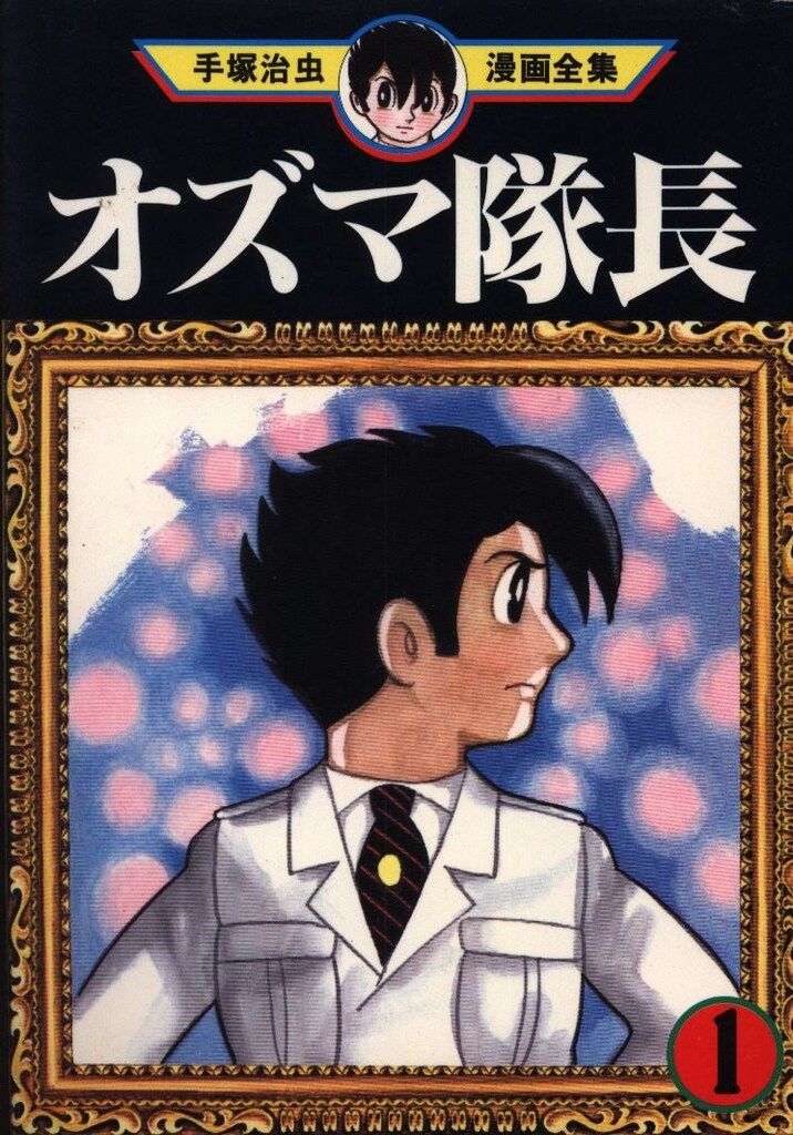 講談社 手塚治虫漫画全集 手塚治虫 オズマ隊長 1初版 - メルカリ