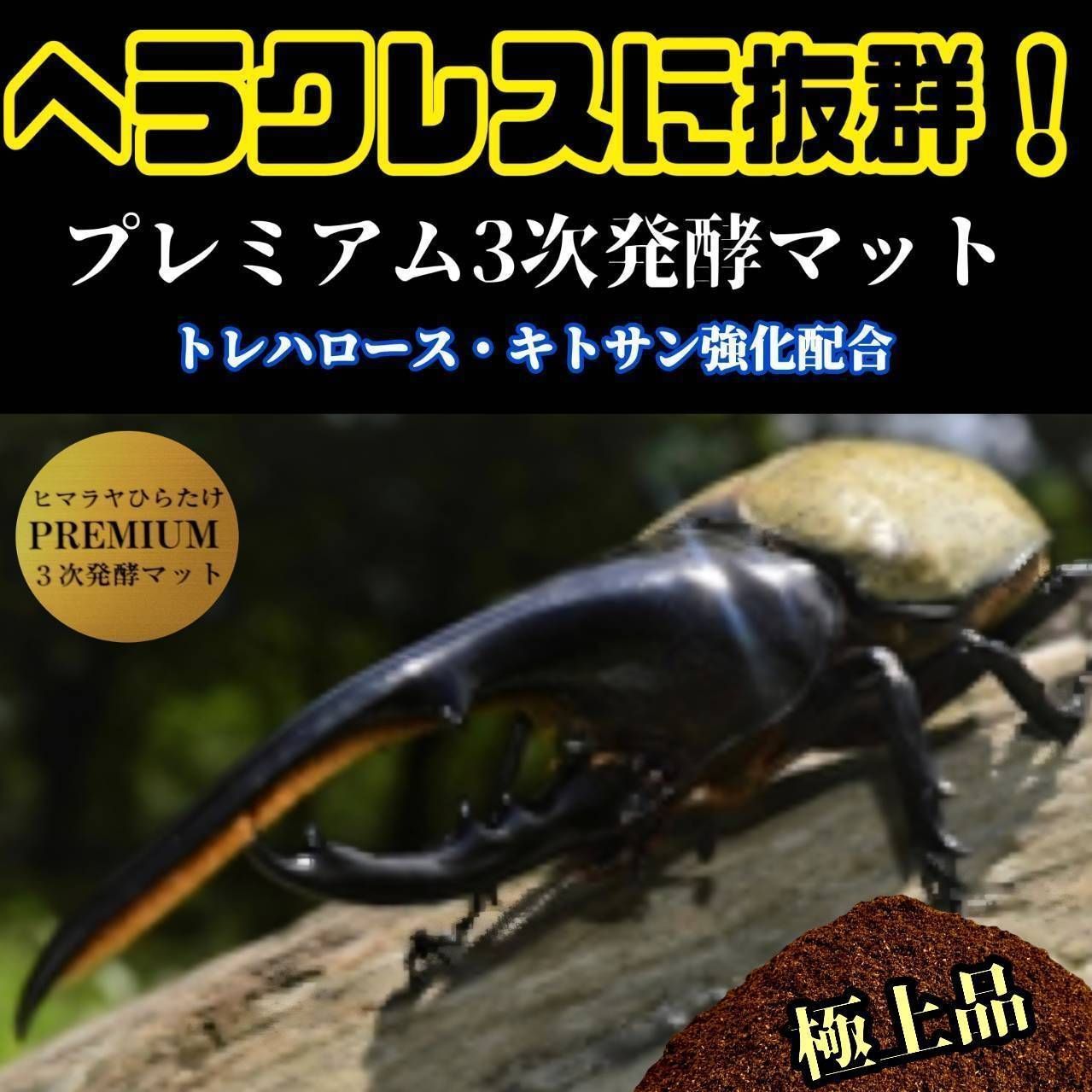アンタエウスに抜群！プレミアム3次発酵マット【40リットル