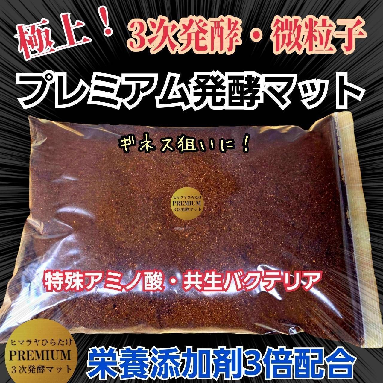 アンタエウスに抜群！プレミアム3次発酵マット【40リットル