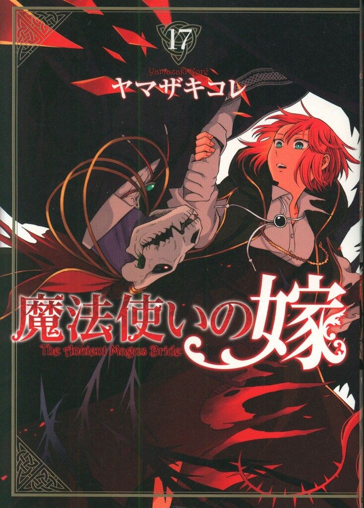 マッグガーデン ブレイドコミックス ヤマザキコレ 魔法使いの嫁 17