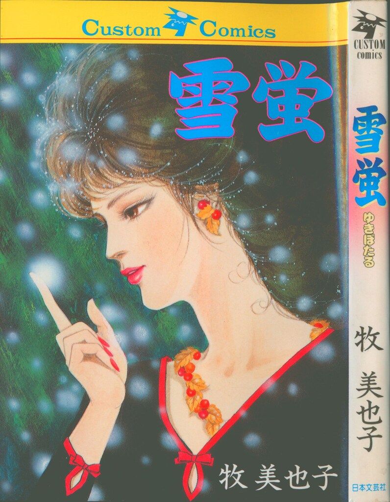 日本文芸社 カスタムコミックス 牧美也子 雪螢 - メルカリ