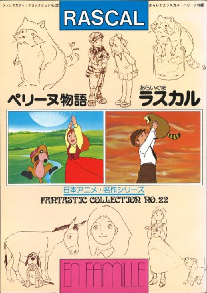 朝日ソノラマ ファンタスティックコレクション 22 あらいぐまラスカル