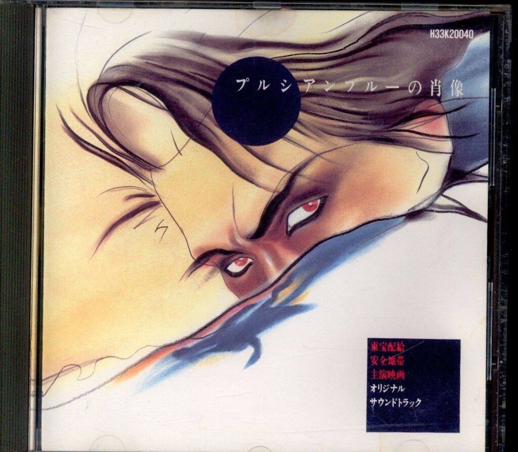 邦画サントラCD 安全地帯 プルシアンブルーの肖像 オリジナルサウンド