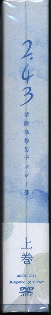 アニメDVD 2.43 清陰高校男子バレー部 完全生産限定版 上 - メルカリ