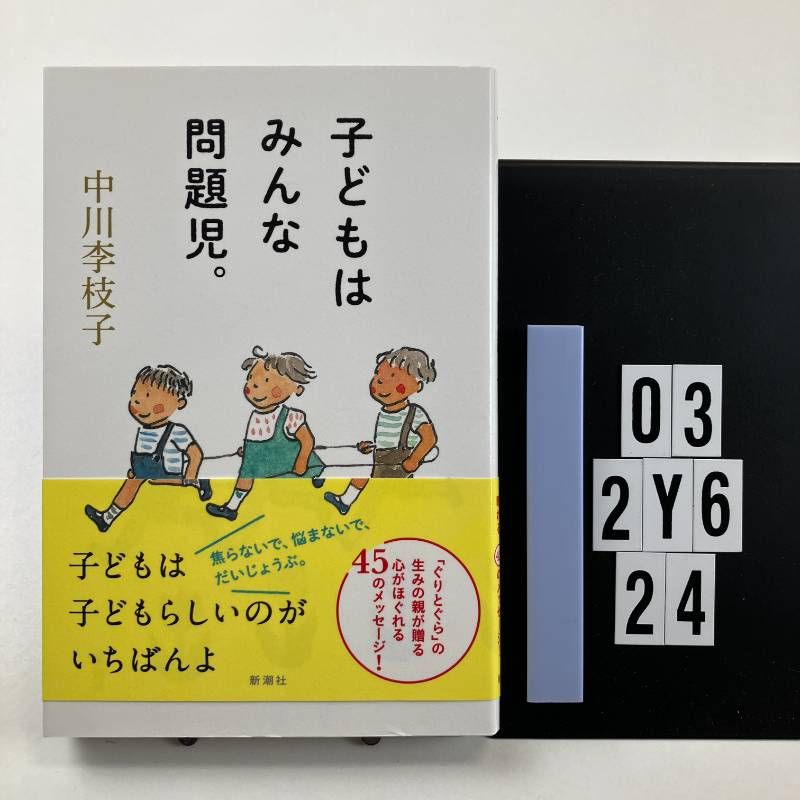 子どもはみんな問題児。 単行本（ソフトカバー） ? 2015/3/27 中川