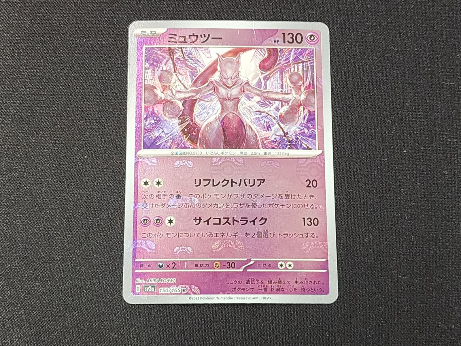 PC ポケモンカード ミュウツー R 150/165 SV2a マスターボール柄
