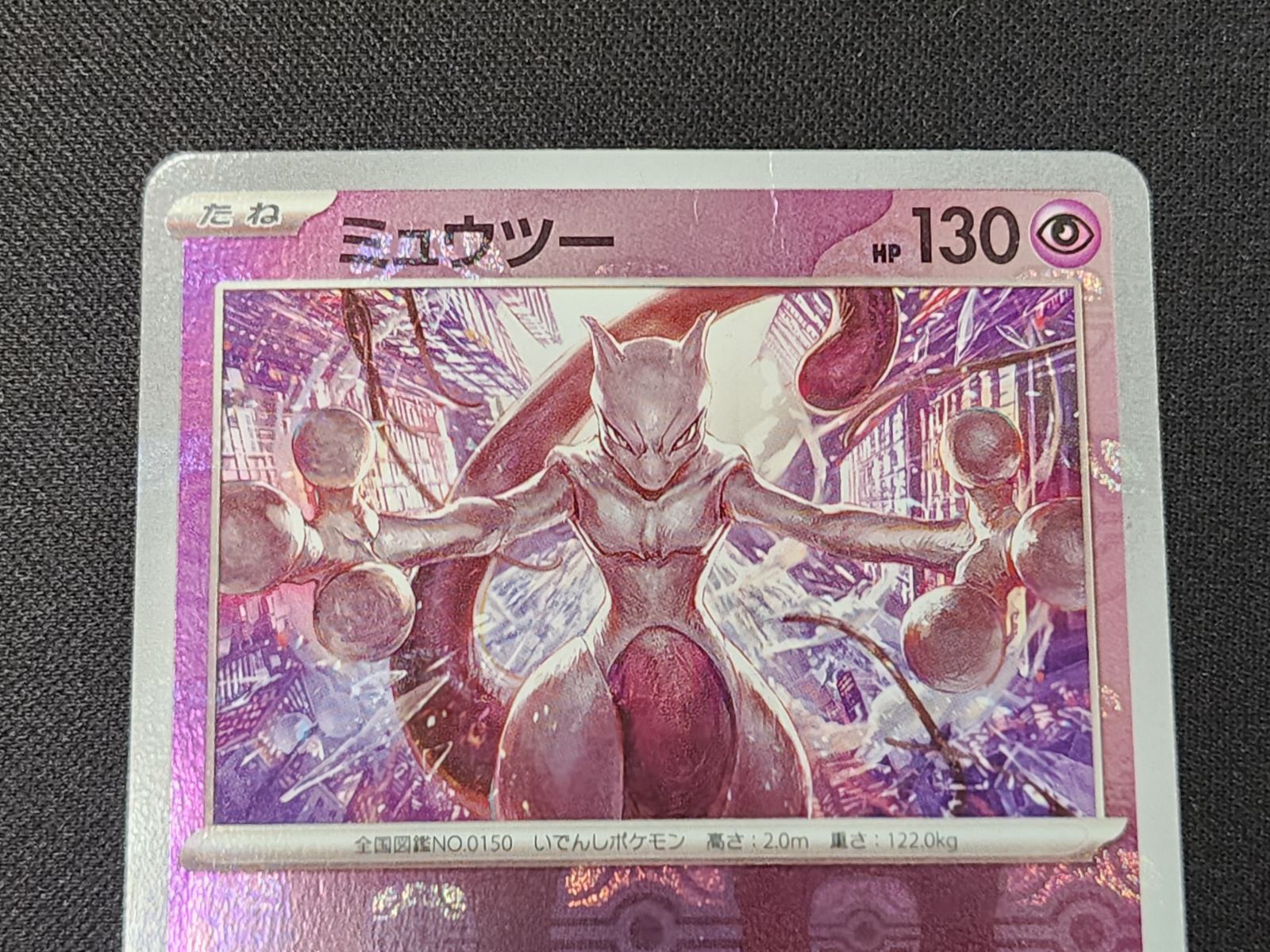 PC ポケモンカード ミュウツー R 150/165 SV2a マスターボール柄