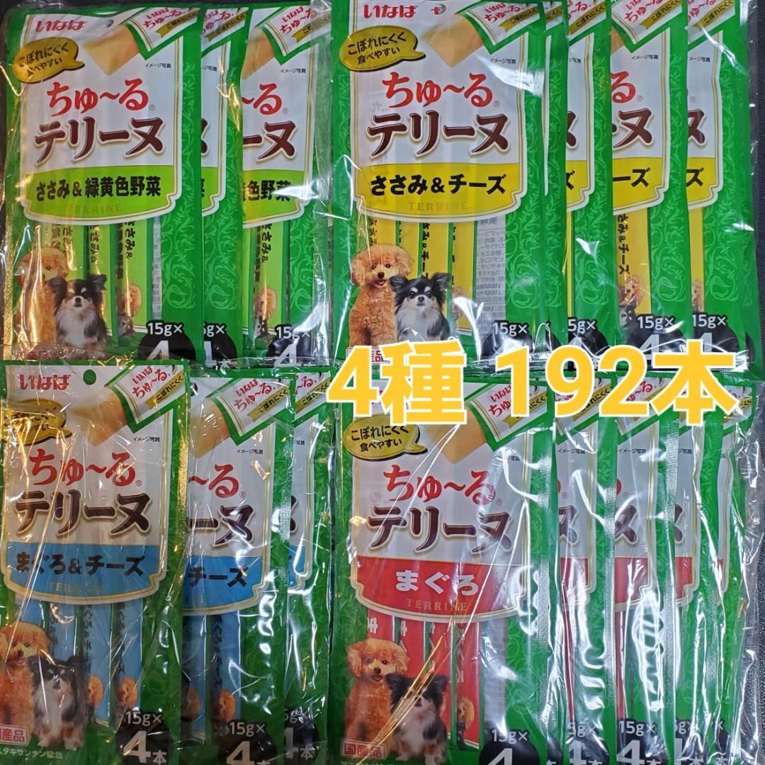 犬ちゅーる 4種 192本 いなば ちゅーるテリーヌ 4本×48袋 未開封