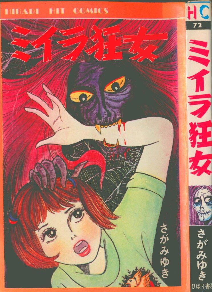 ひばり書房 ひばりヒット(HC・黒) さがみゆき ミイラ狂女 72 - メルカリ