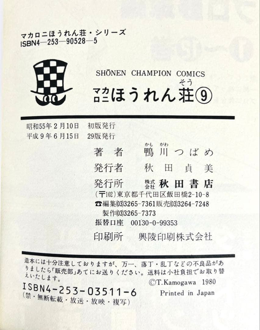 YN-A1333〛 マカロニほうれん荘 8〜9巻 セット 鴨川つばめ 秋田書店