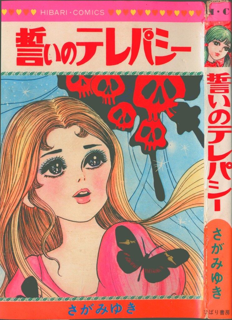 ひばり書房 ひばりヒット(HC) さがみゆき 誓いのテレパシー 61 - メルカリ