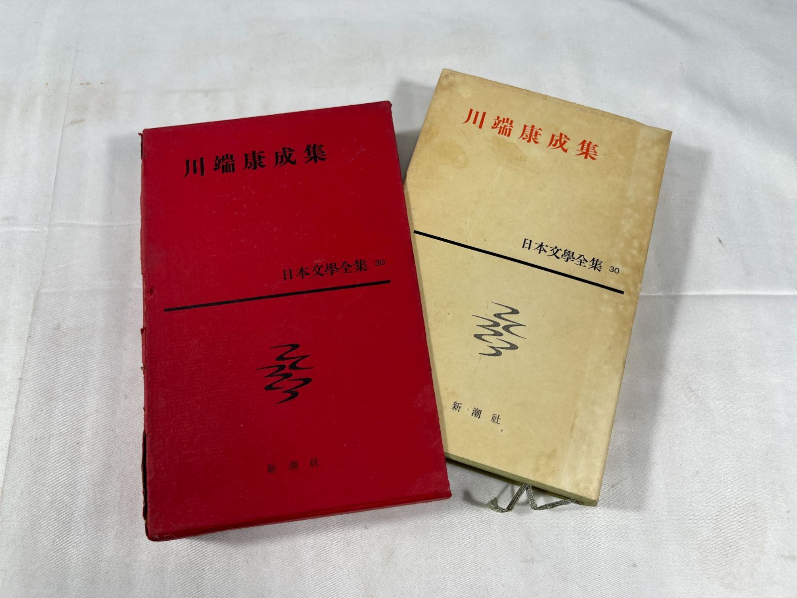 新潮社 日本文學全集30 川端康成集 昭和34年11月5日 三刷 本 冊子 川端