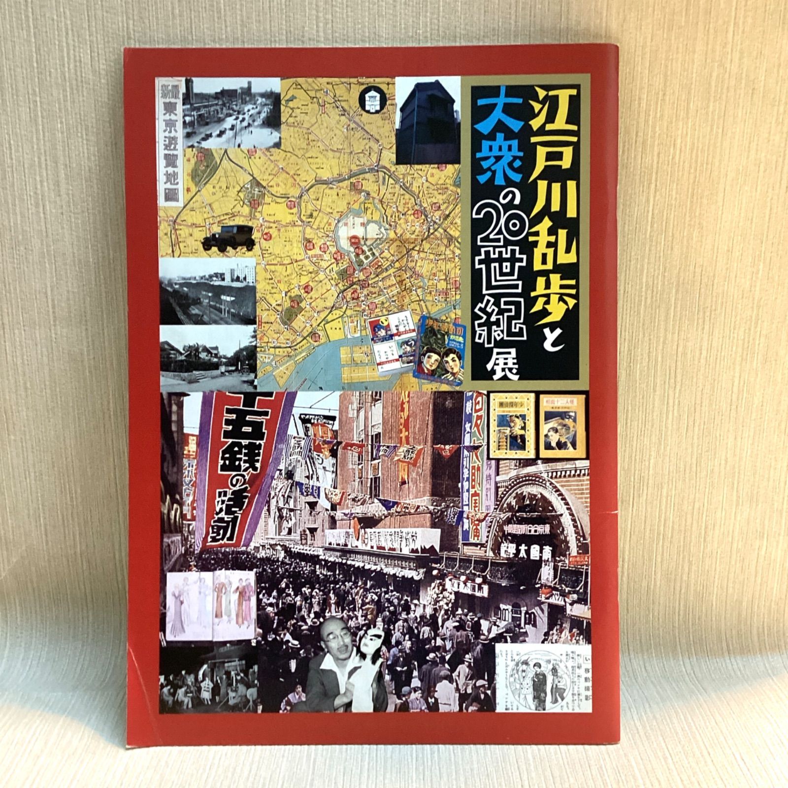 江戸川乱歩と大衆の20世紀 図録 - メルカリ