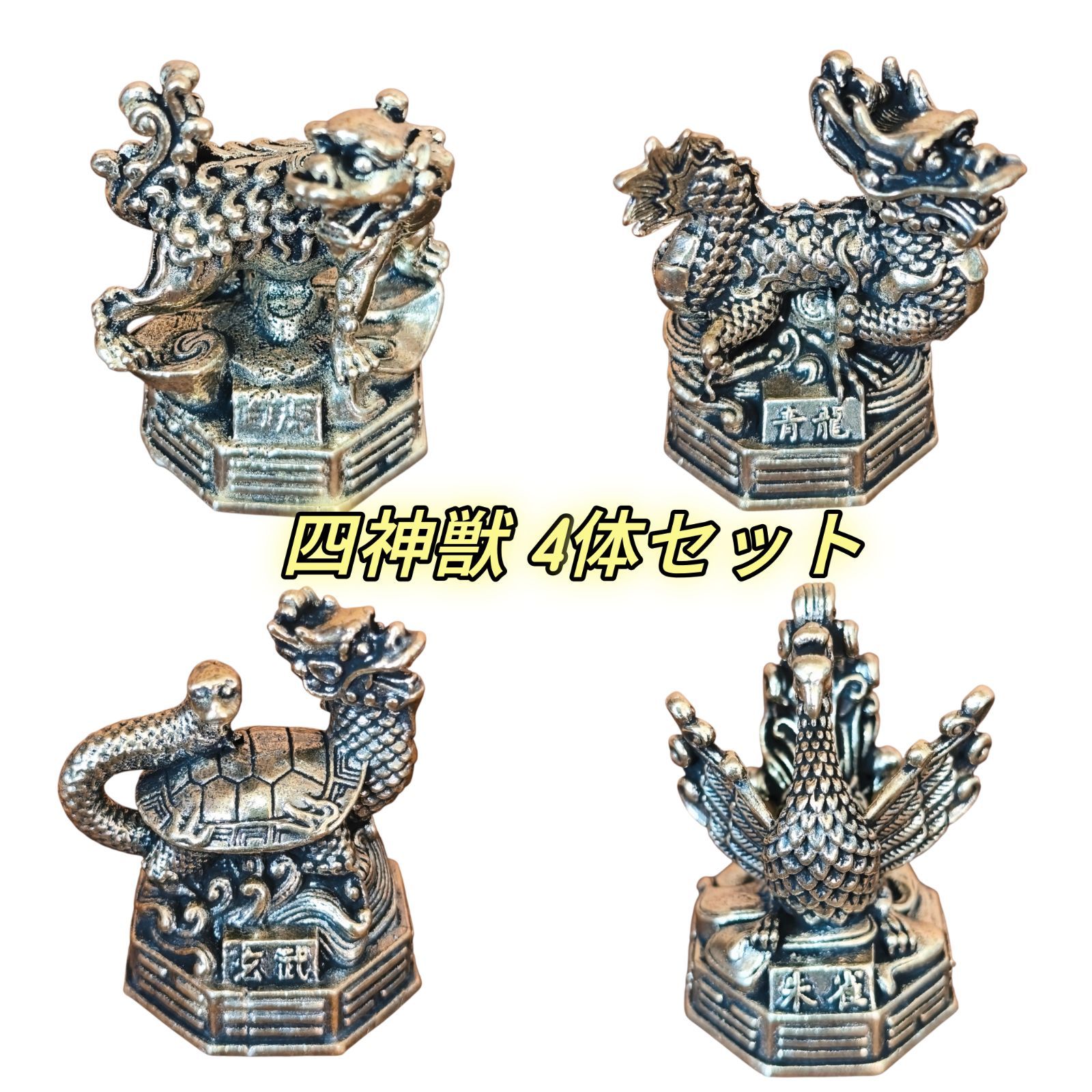 A75 真鍮製 四神獣 置物 4体セット ブラス 青龍 白虎 朱雀 玄武 風水